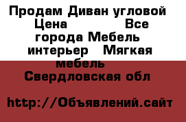 Продам Диван угловой › Цена ­ 30 000 - Все города Мебель, интерьер » Мягкая мебель   . Свердловская обл.